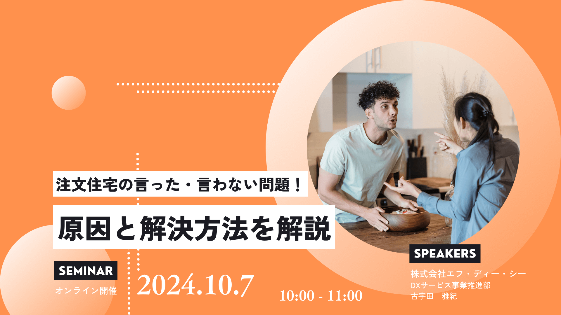 注文住宅の「言った言わない問題」！原因と対策方法を解説工務店向け無料ZOOMセミナー