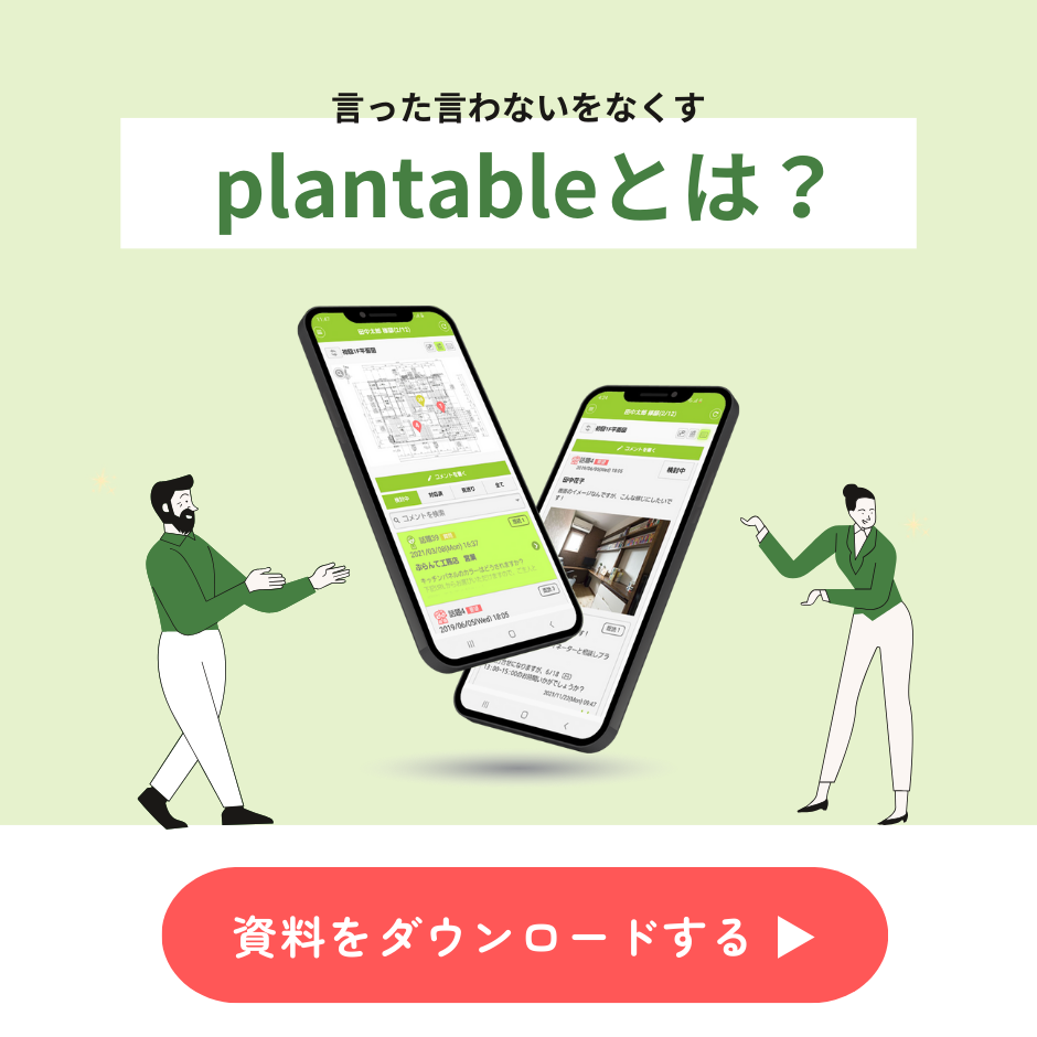 つながる家づくりplantable_資料ダウンロード