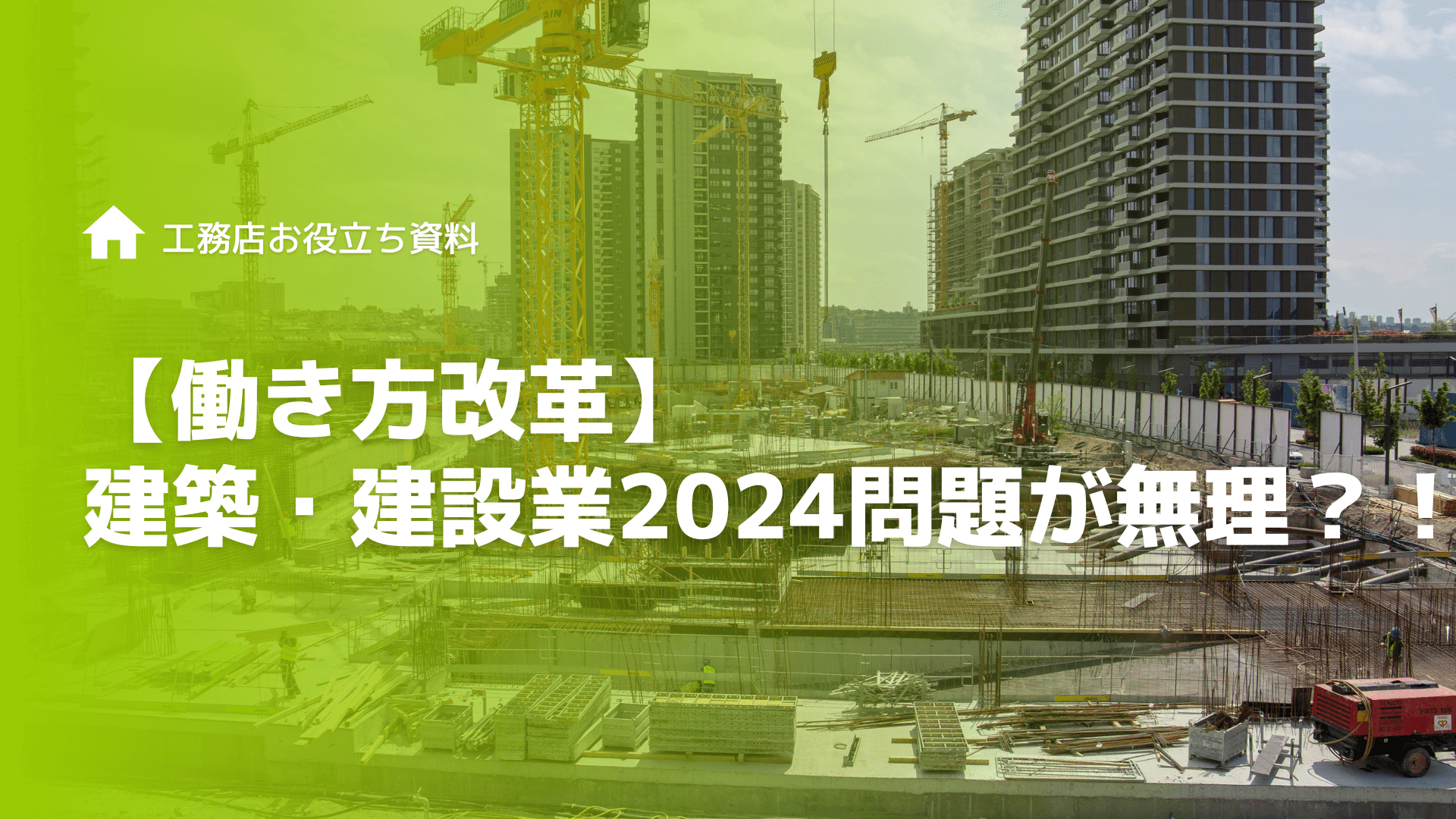 【働き方改革】建築・建設業の2024問題が無理？！