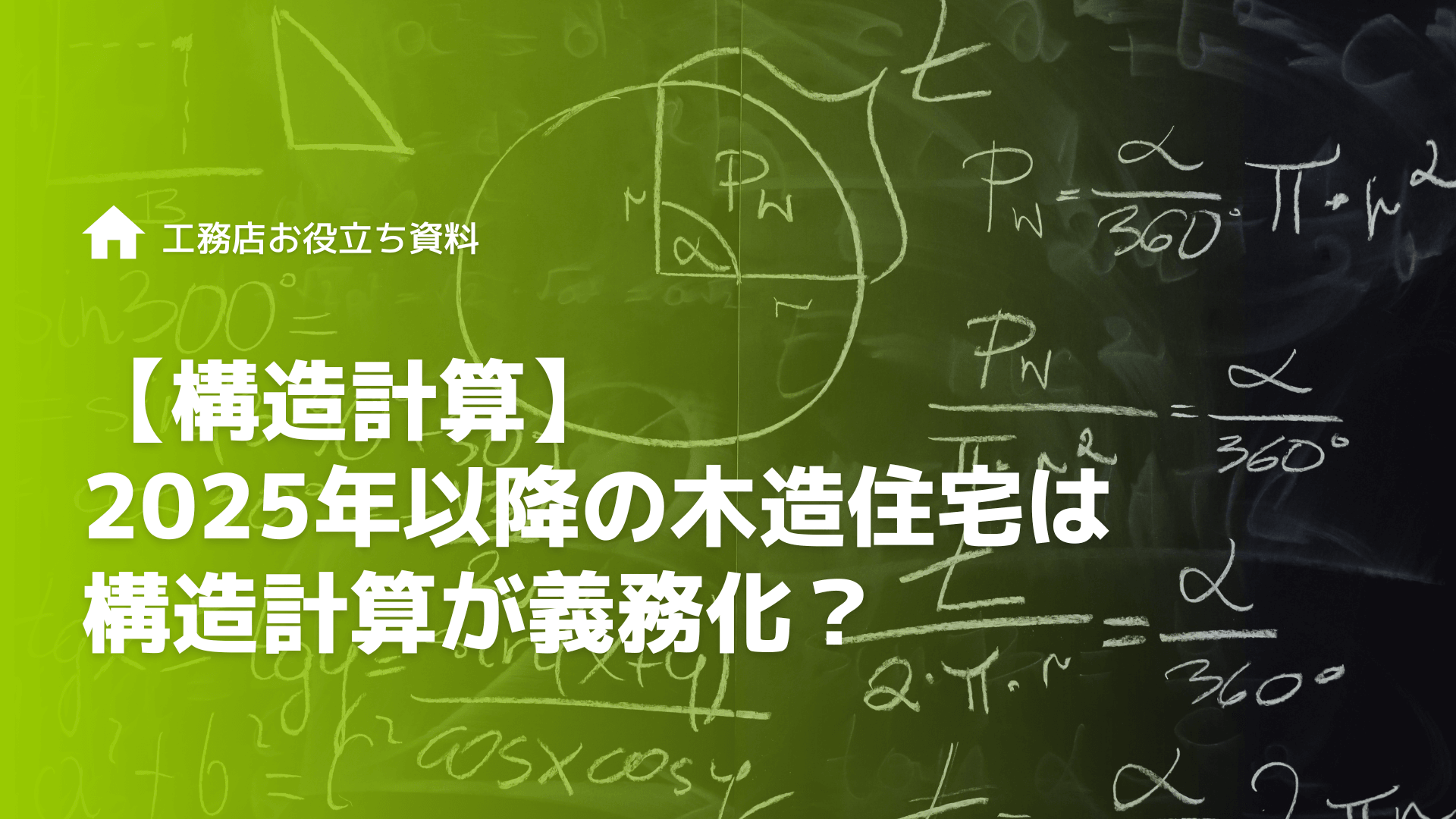 【構造計算】2025年以降の木造住宅は構造計算が義務化？
