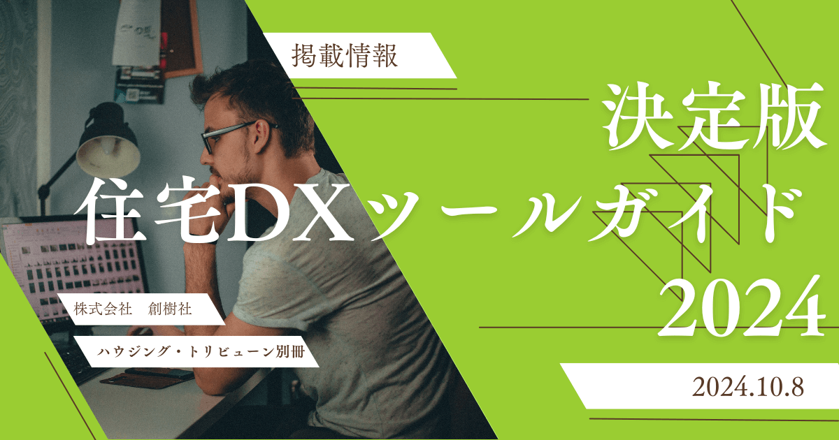 【決定版】住宅DXツールガイド2024に掲載されています！