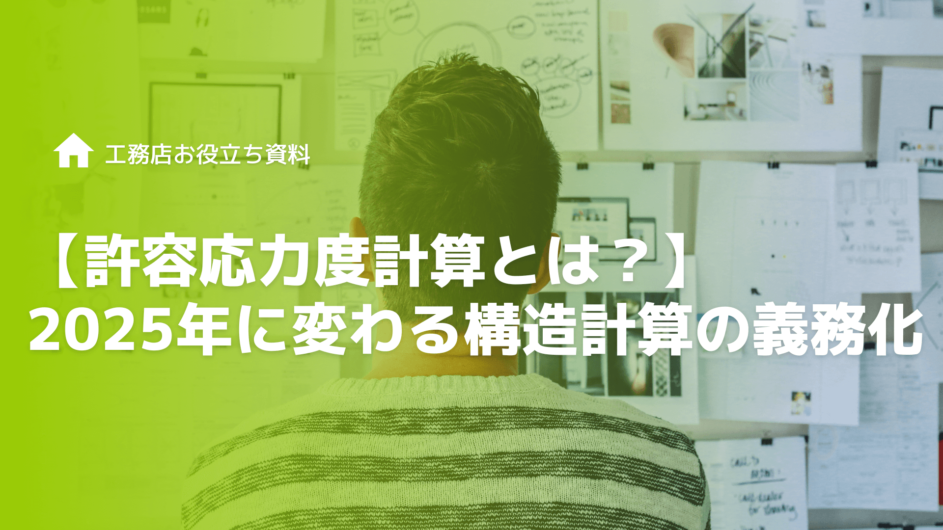 【許容応力度計算とは？】2025年に変わる構造計算の義務化