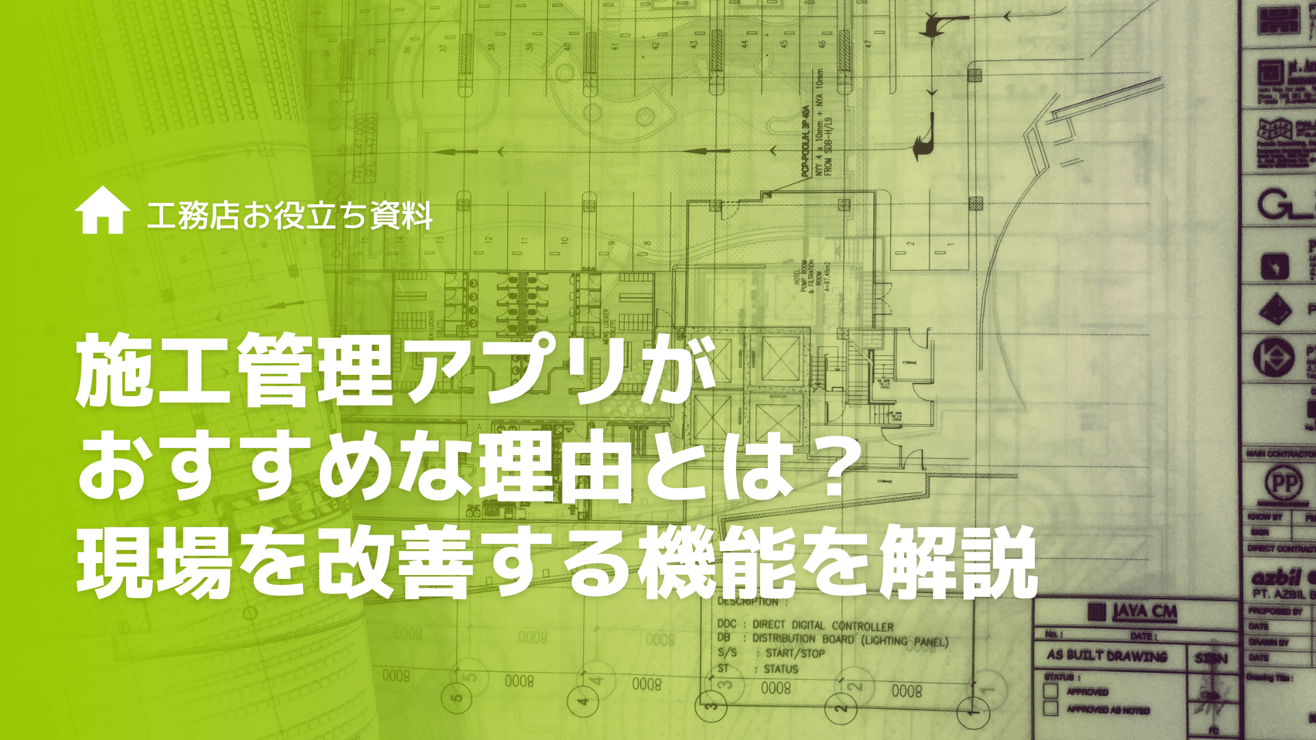 施工管理アプリがおすすめな理由とは？現場を改善する機能・メリットを解説