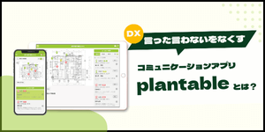 工務店向けコミュニケーションアプリplantable