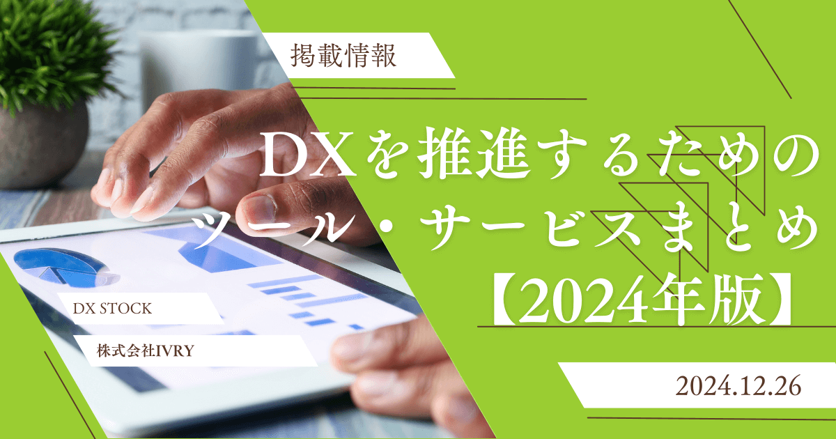 DXを推進するためのツール・サービスまとめ【2024年版】