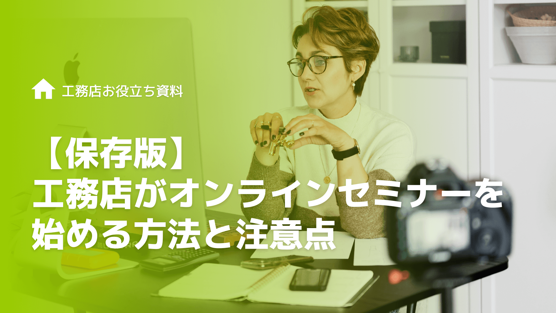 【保存版】工務店がオンラインセミナーを始める方法と注意点