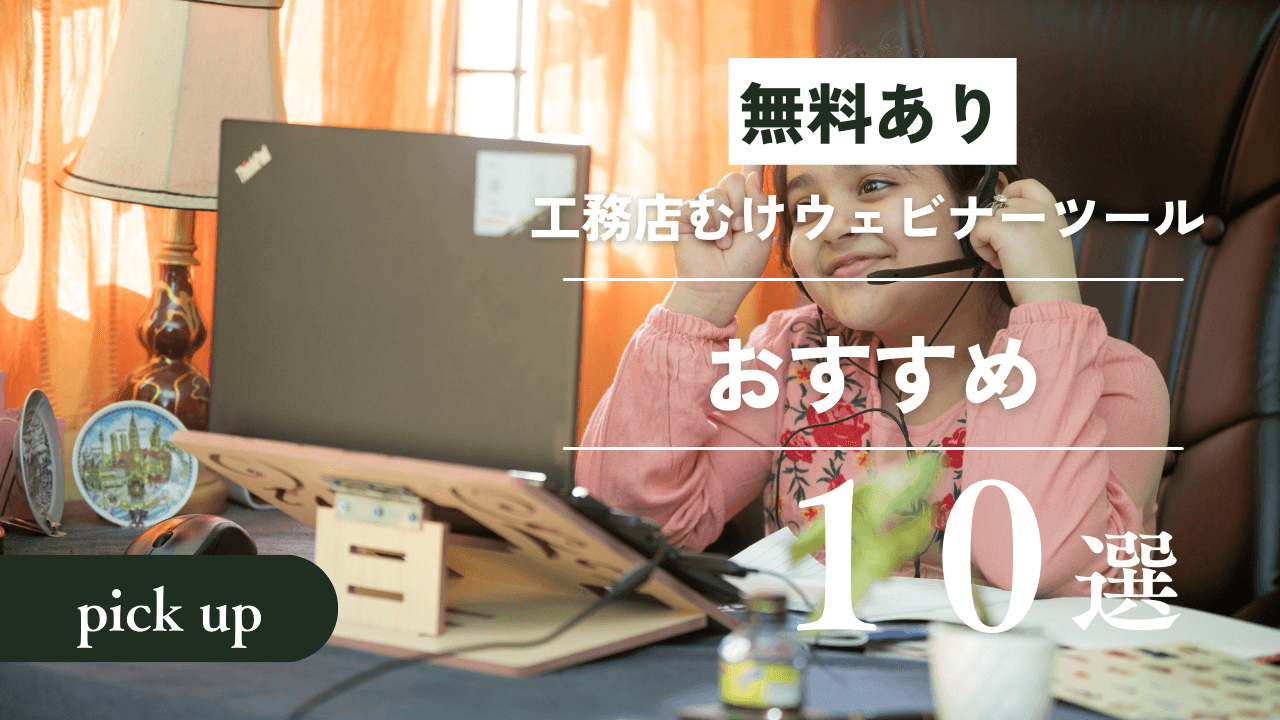 【工務店向け】無料ありウェビナーツールおすすめ10選