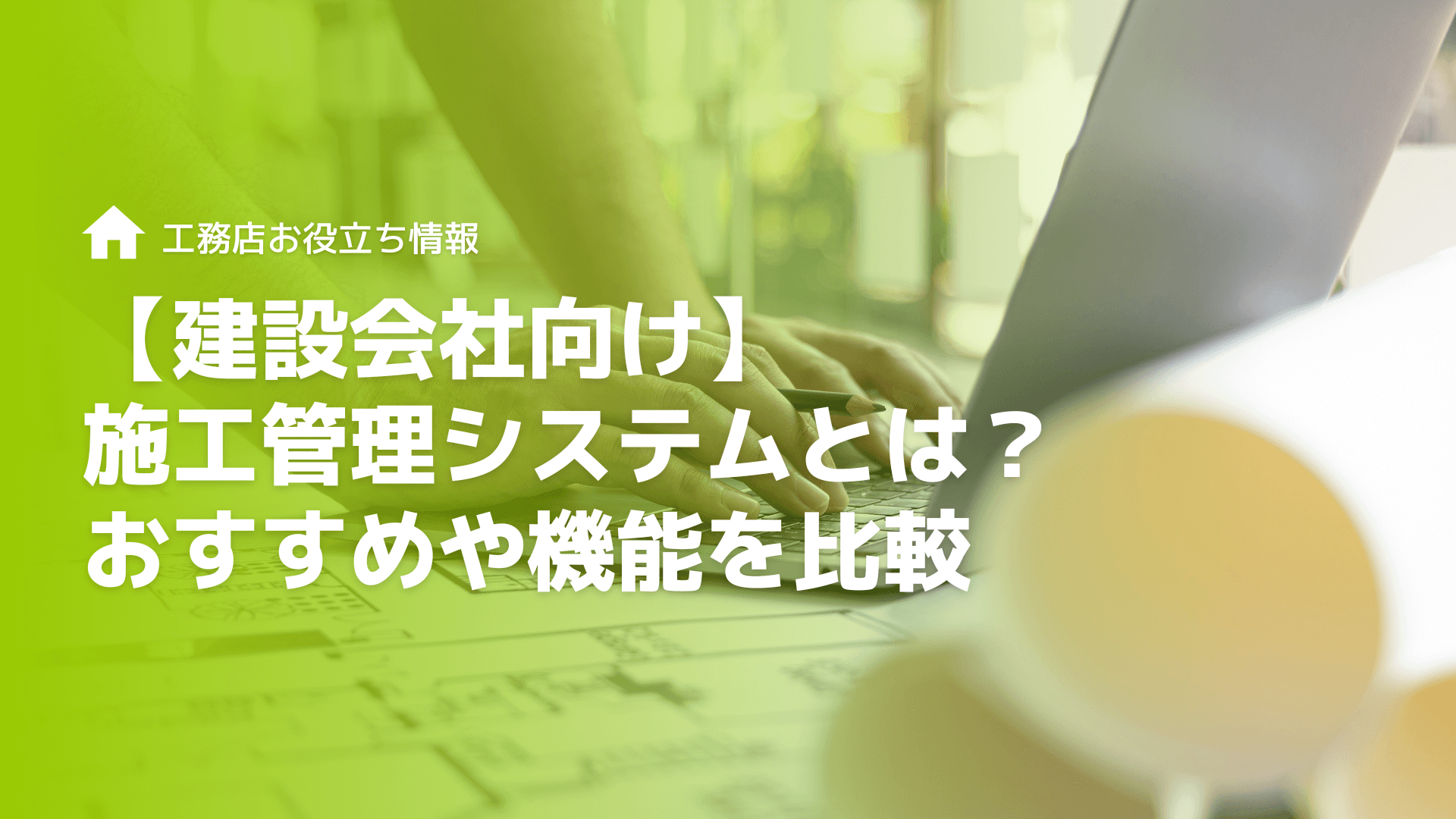 【建設会社向け】施工管理システムとは？おすすめや機能を比較