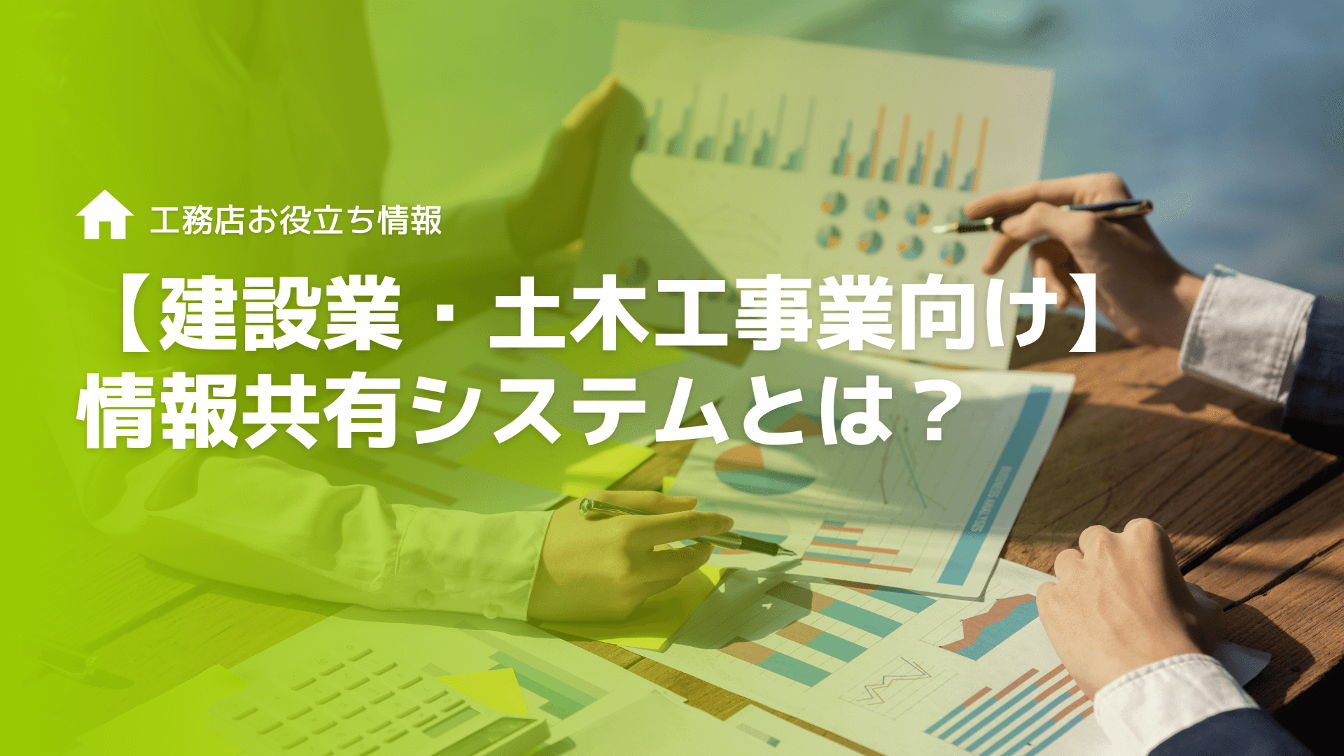【建設業・土木工事業向け】情報共有システムとは？【FAQ】