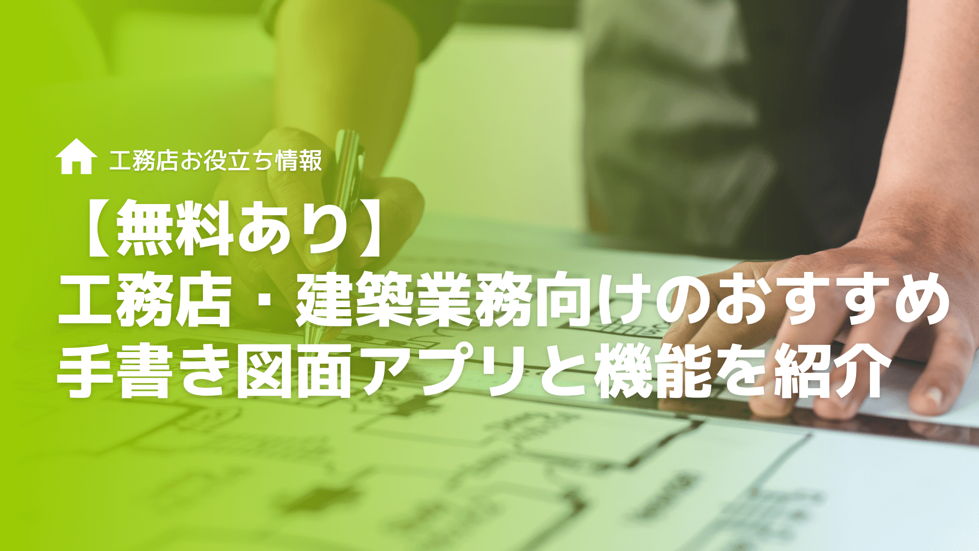 【無料あり】工務店・建築業務向けのおすすめ手書き図面アプリと機能を紹介