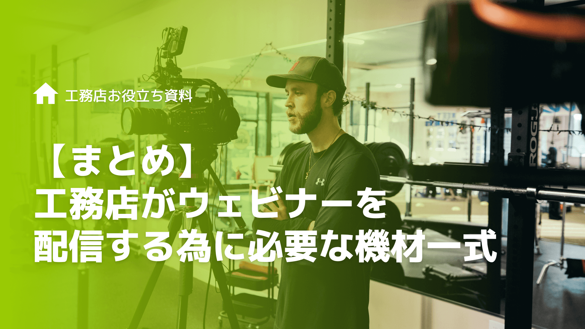 【まとめ】工務店がウェビナーを配信する為に必要な機材一式
