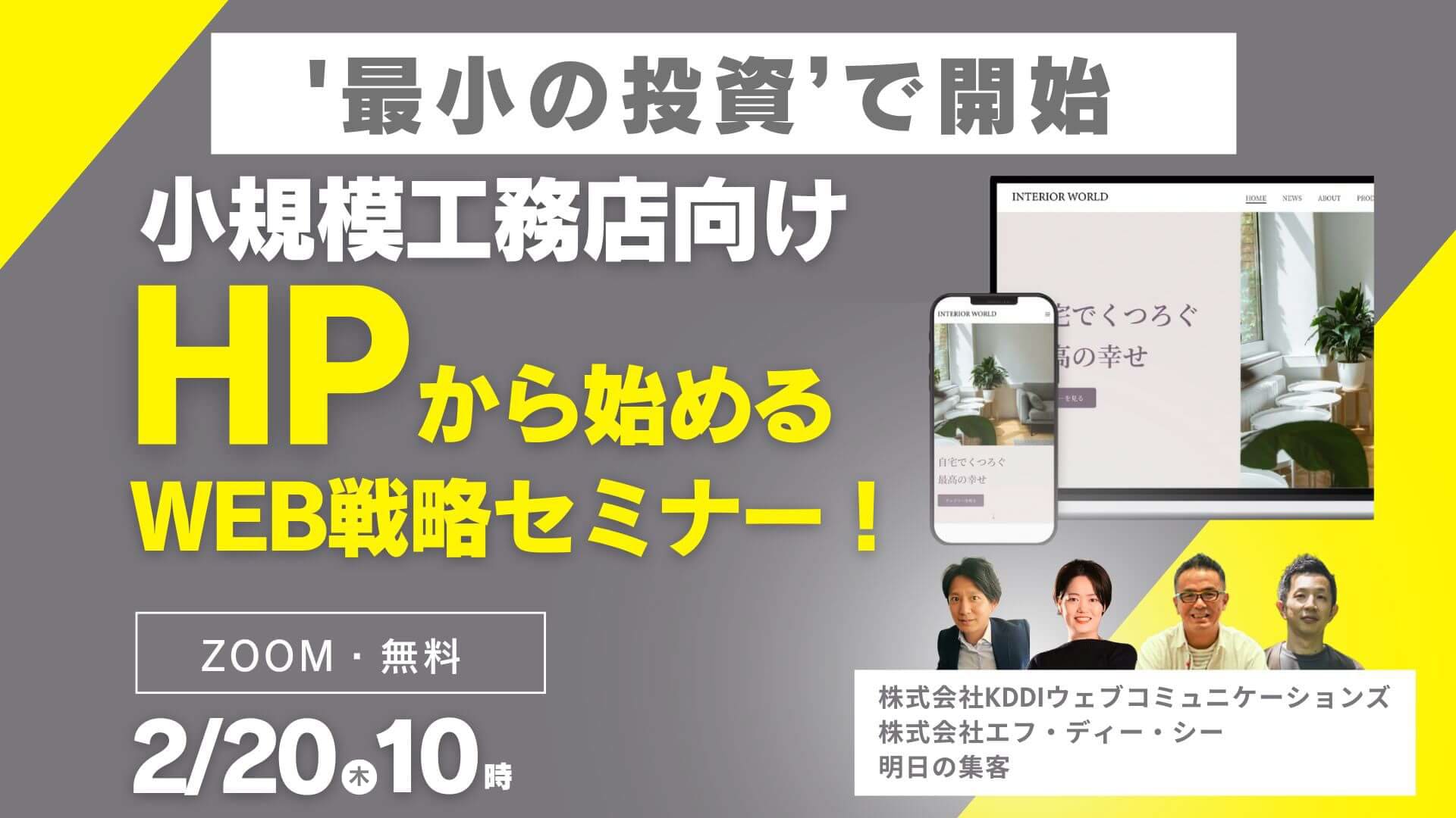 【小規模工務店向け】最小の投資で開始できる？！HPから始めるWEB戦略セミナー！