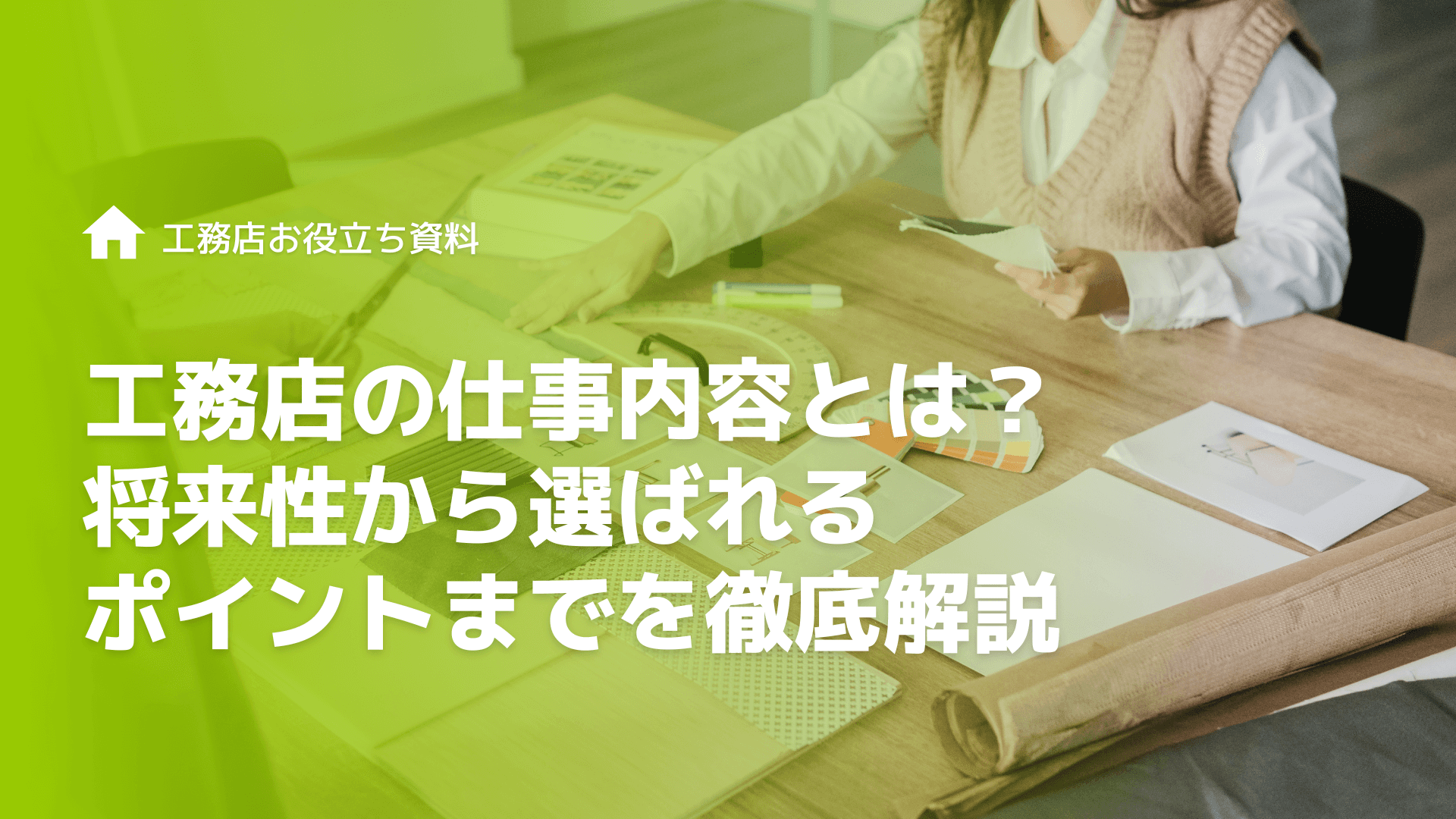 工務店の仕事内容とは？将来性から選ばれるポイントまでを徹底解説