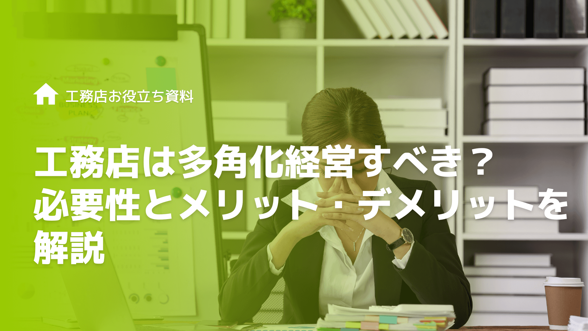 工務店は多角化経営すべき？必要性とメリット・デメリットを解説