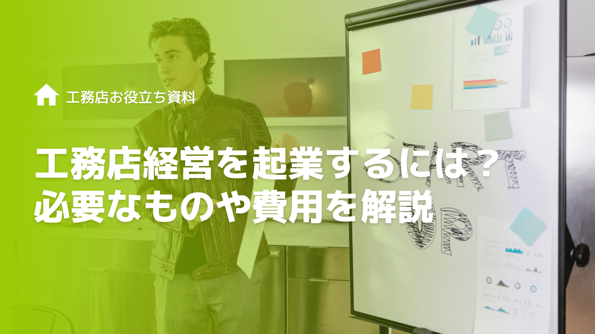 工務店経営を起業するには？必要なものや費用を解説
