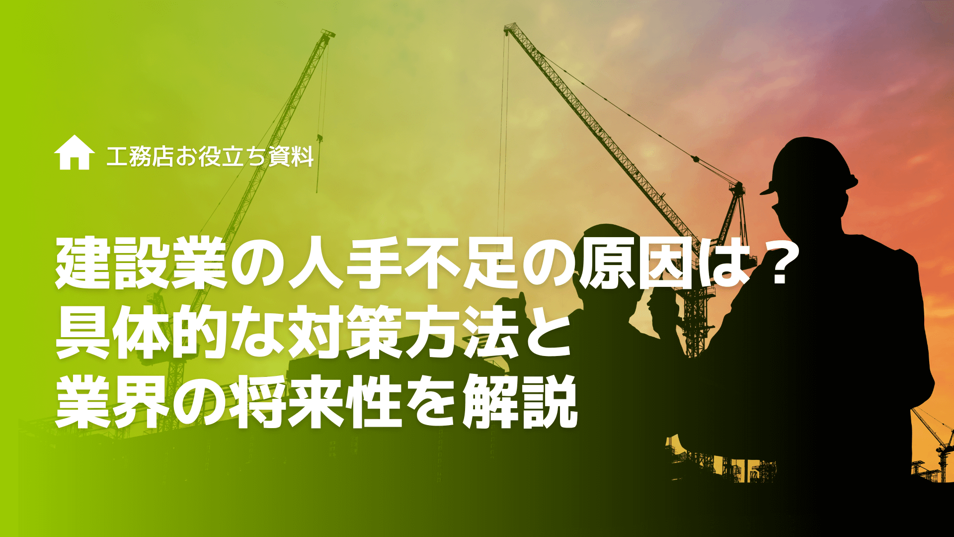 建設業の人手不足の原因は？具体的な対策方法と業界の将来性を解説