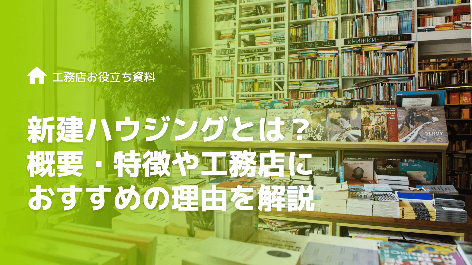 新建ハウジングとは？概要・特徴や工務店におすすめの理由を解説