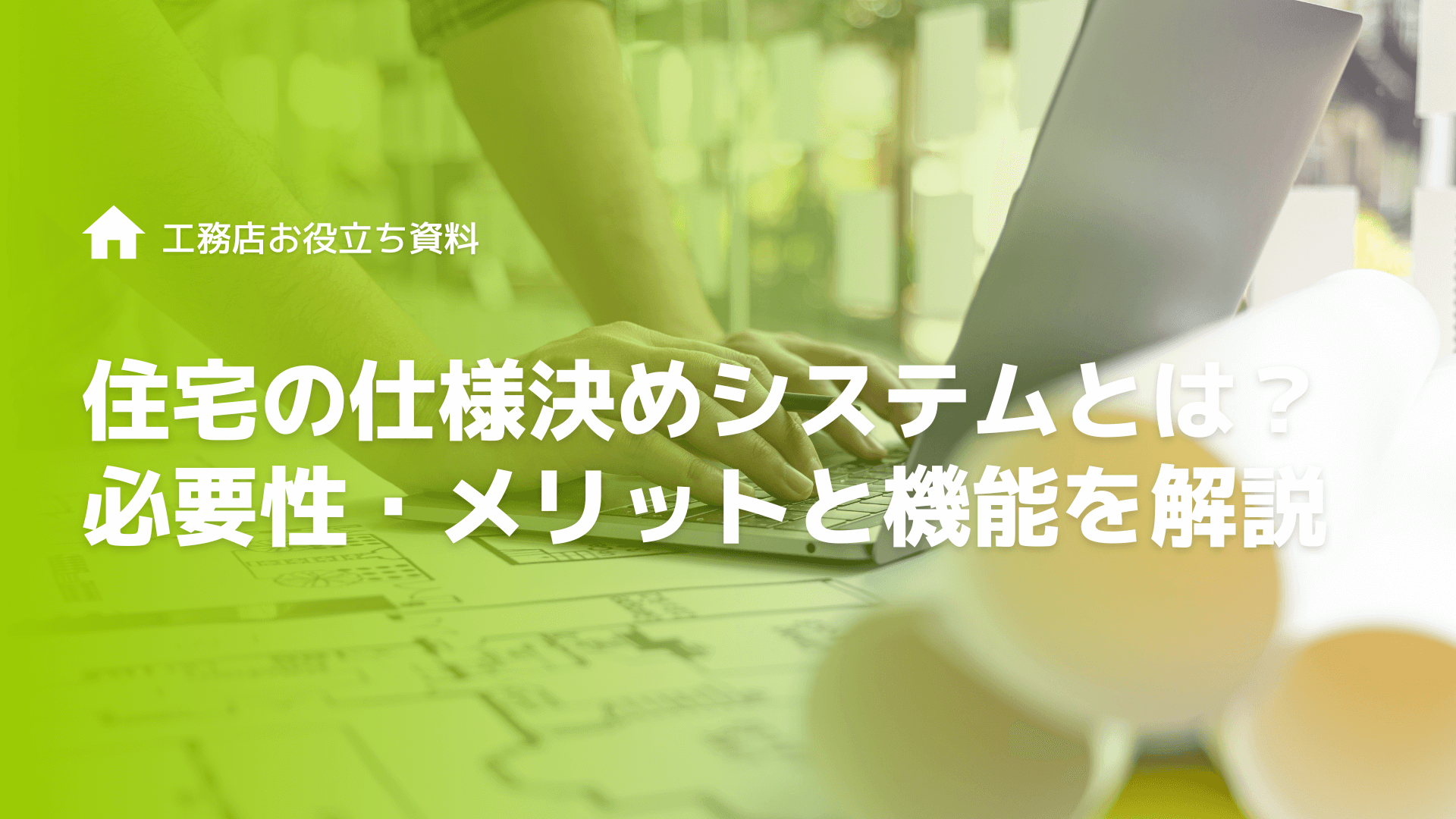 住宅業界・工務店のDXとは？工務店がDXを推進すべき理由