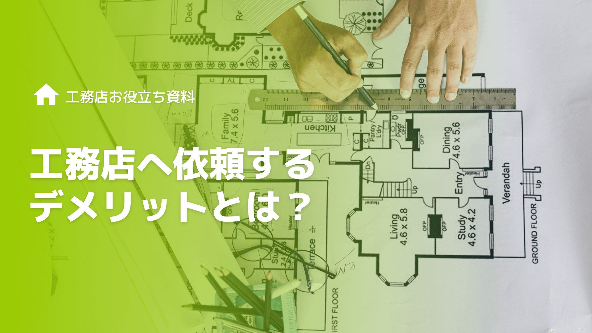 工務店へ依頼するデメリットとは？ハウスメーカーとの違いや選び方を解説