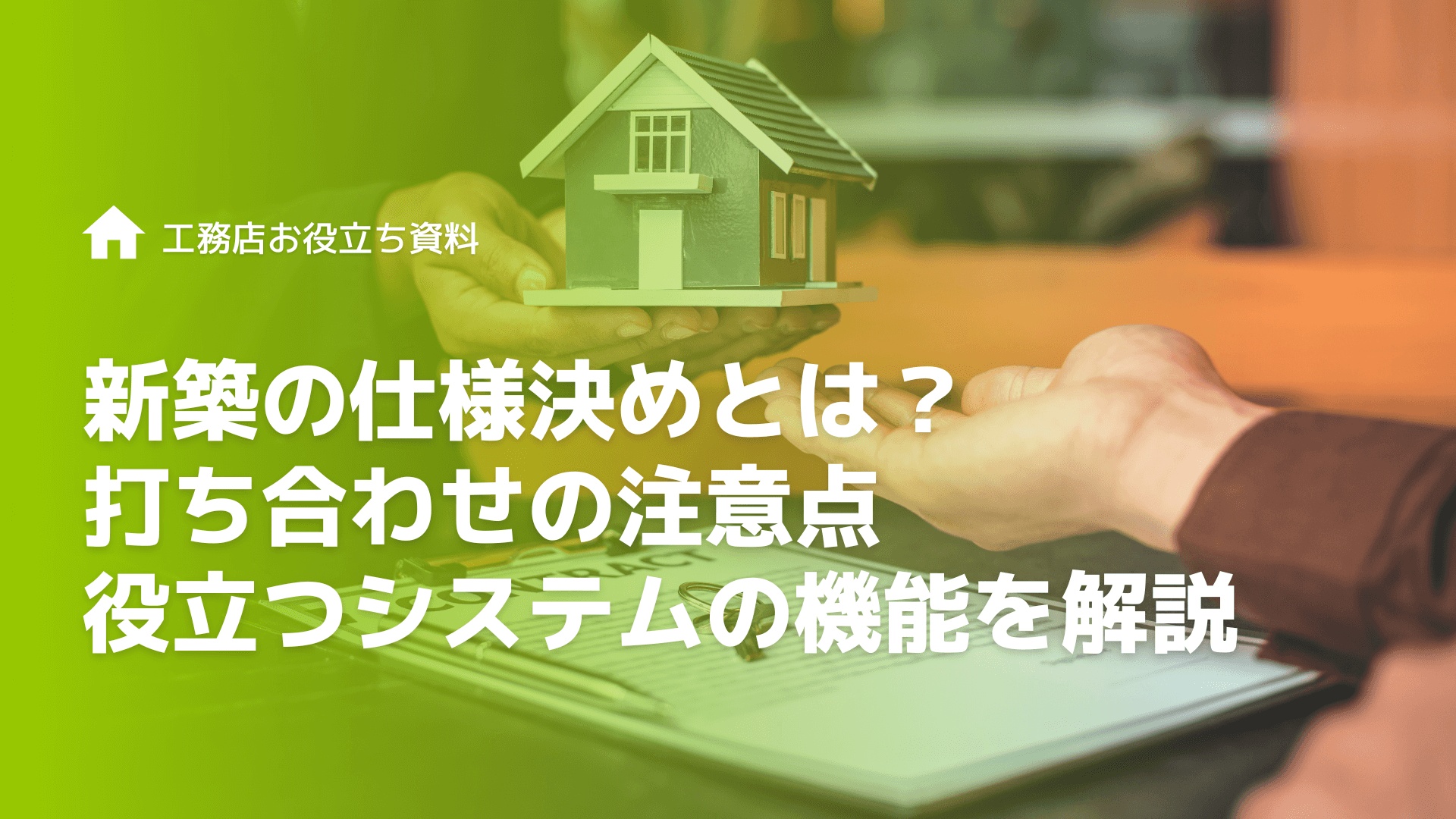 住宅業界・工務店のDXとは？工務店がDXを推進すべき理由