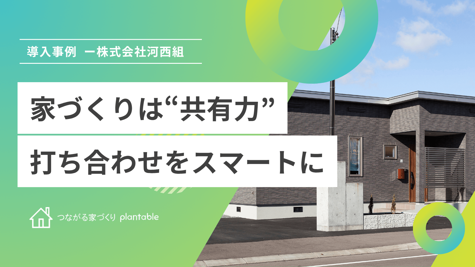 plantable導入事例_株式会社河西組