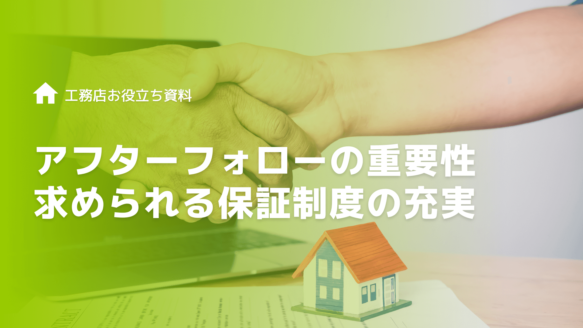工務店のアフターフォローの重要性とは？保証内容とハウスメーカーとの違い