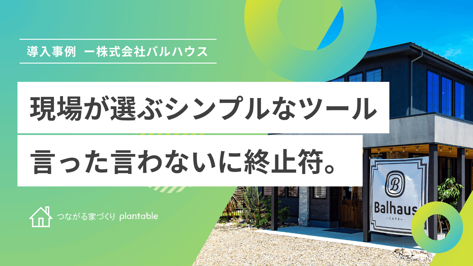 「言った・言わない」に終止符を。実務にフィットするシンプルなツール選び
