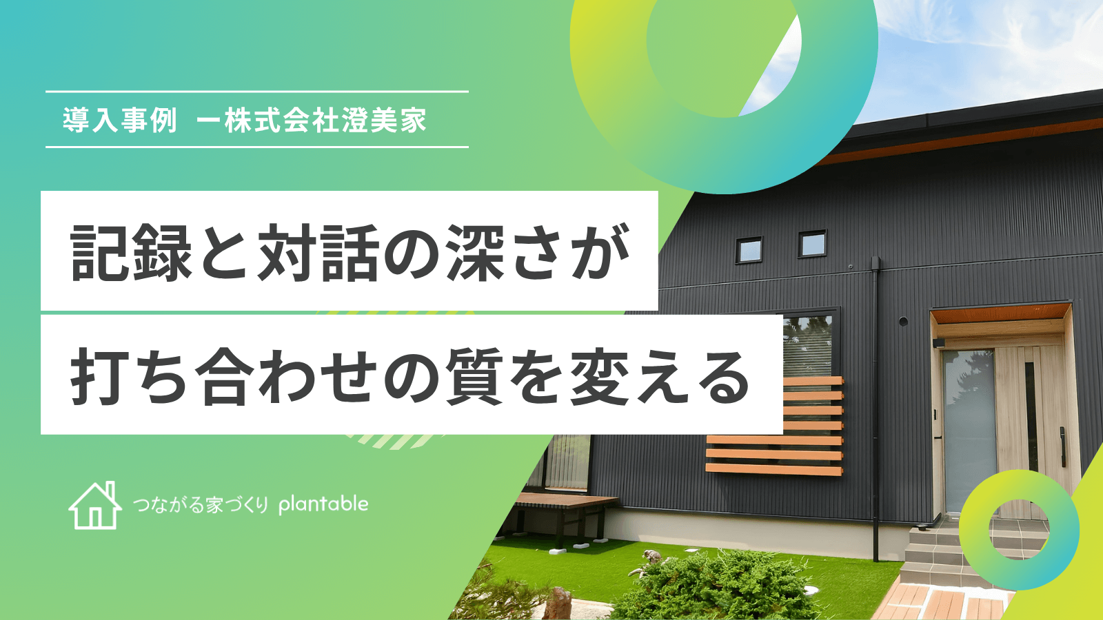 plantable導入事例_株式会社澄美家