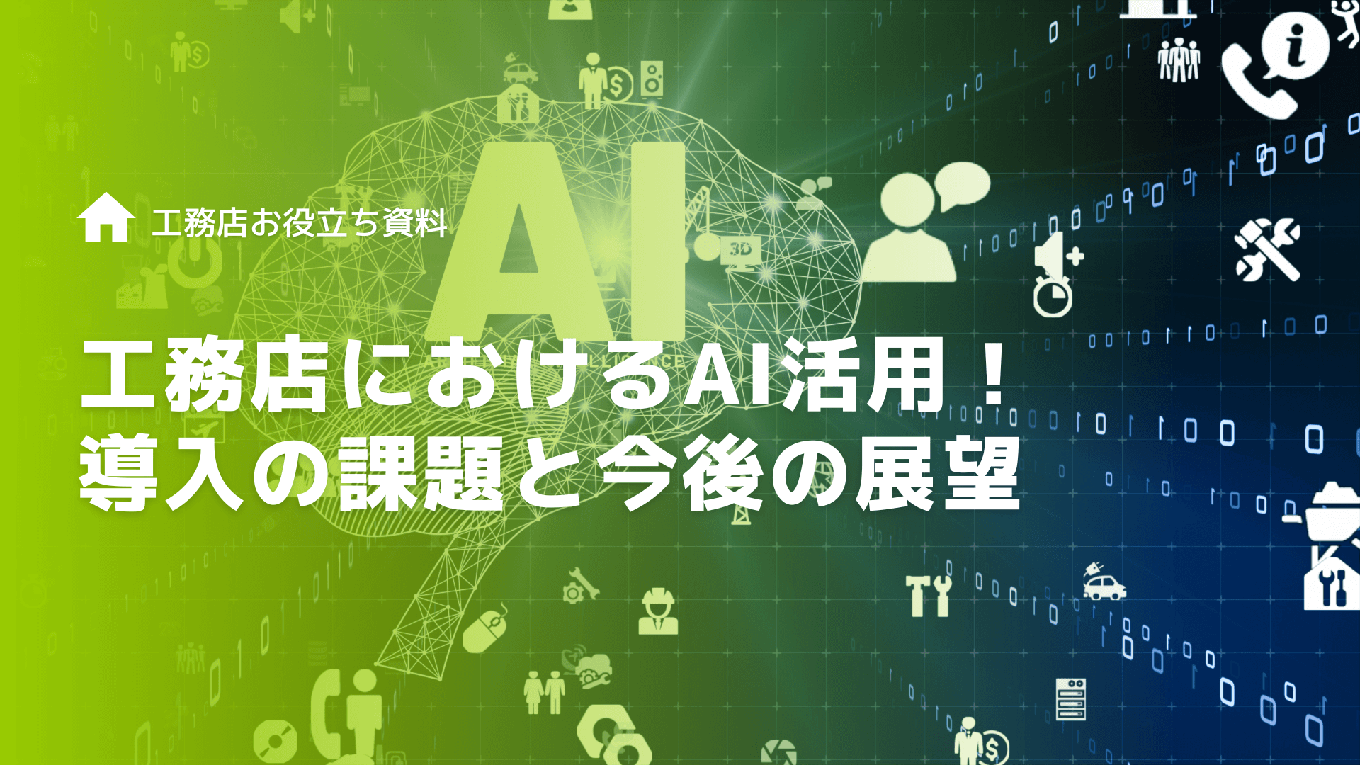 工務店におけるAI活用！導入の課題と今後の展望