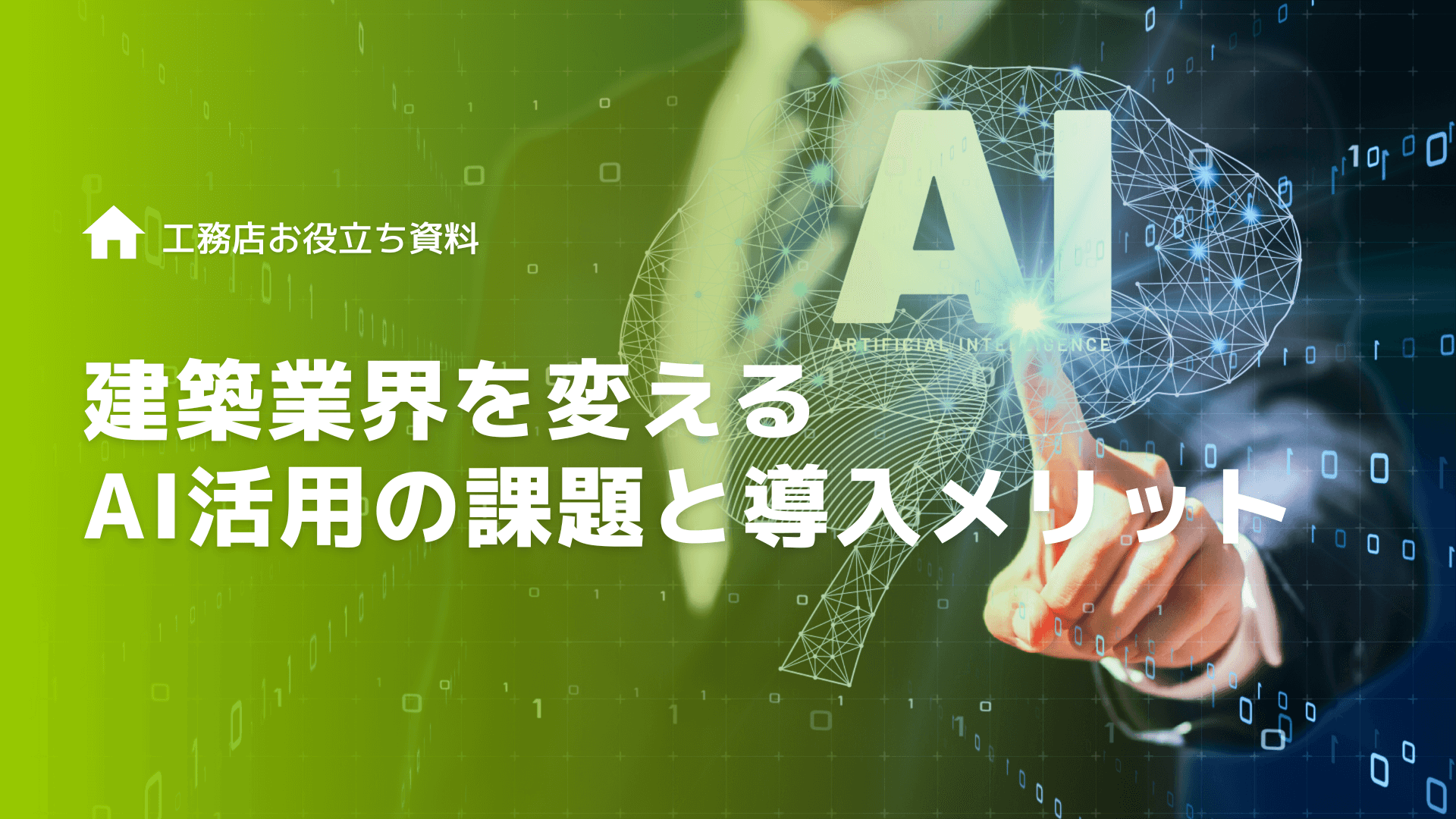 建築業界を変えるAI活用の課題と導入メリット