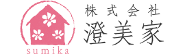株式会社澄美家