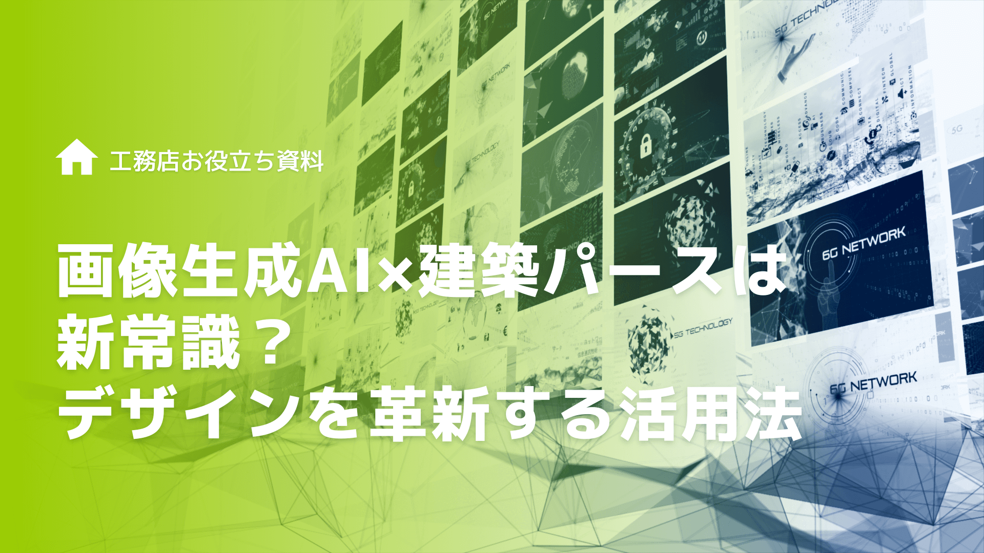 画像生成AI×建築パースは新常識？デザインを革新する活用法とおすすめツール