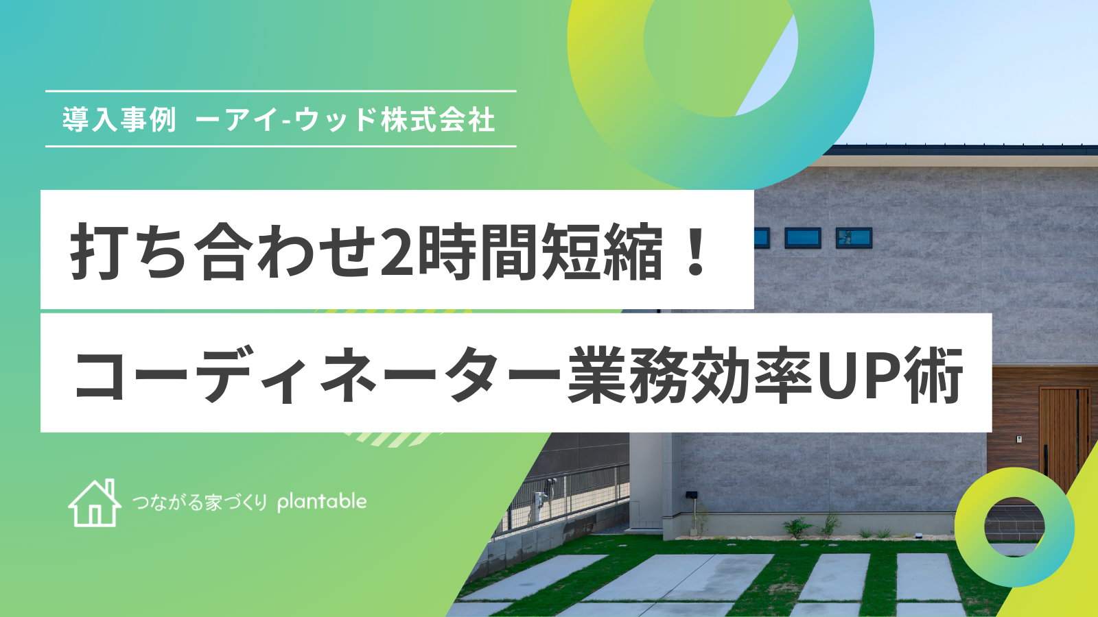 打ち合わせ時間2時間短縮！コーディネーターが選ぶ業務効率アップ術