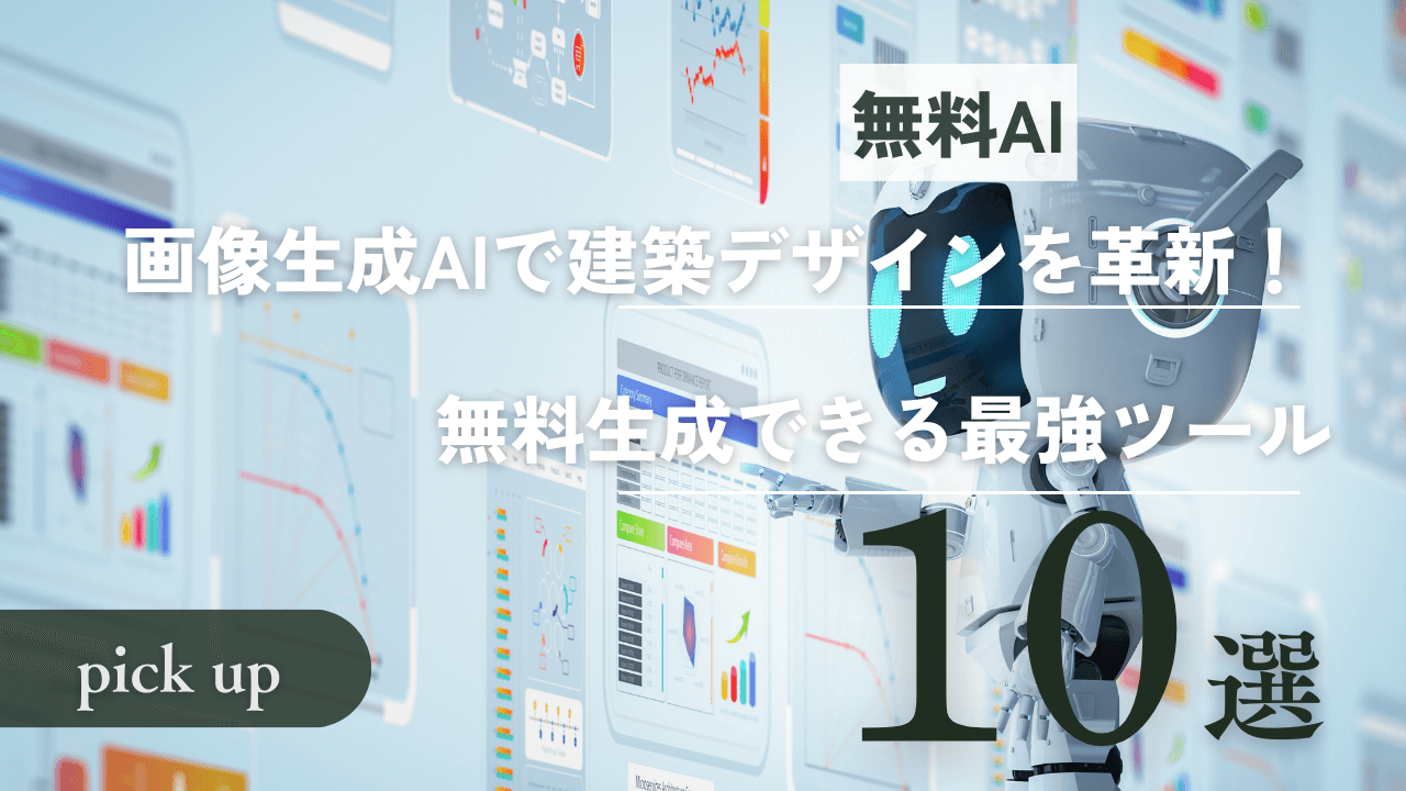 【無料AI】画像生成AIで建築デザインを革新！建築パースや外観を瞬時に無料生成できる最強ツール10選