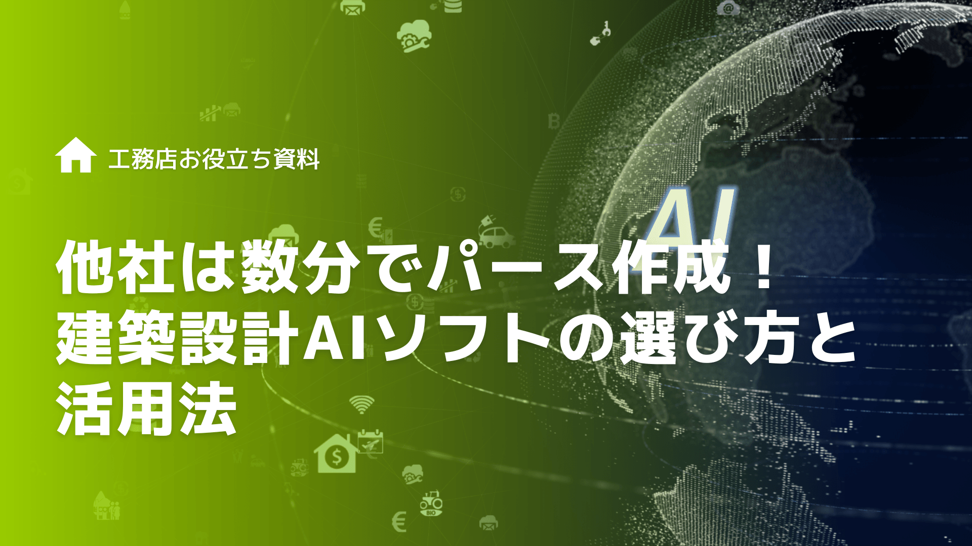 他社は数分でパース作成！建築設計AIソフトの選び方と活用法