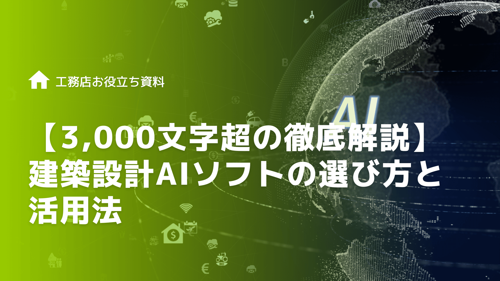 建築設計AIソフトの選び方と活用法【3,000文字超の徹底解説】