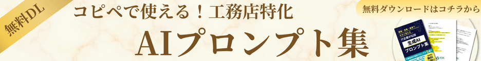 資料ダウンロード（無料） コピペで使える！工務店特化プロンプト集  【プロンプト集付き】建築・工務店向けAI活用ホワイトペーパー