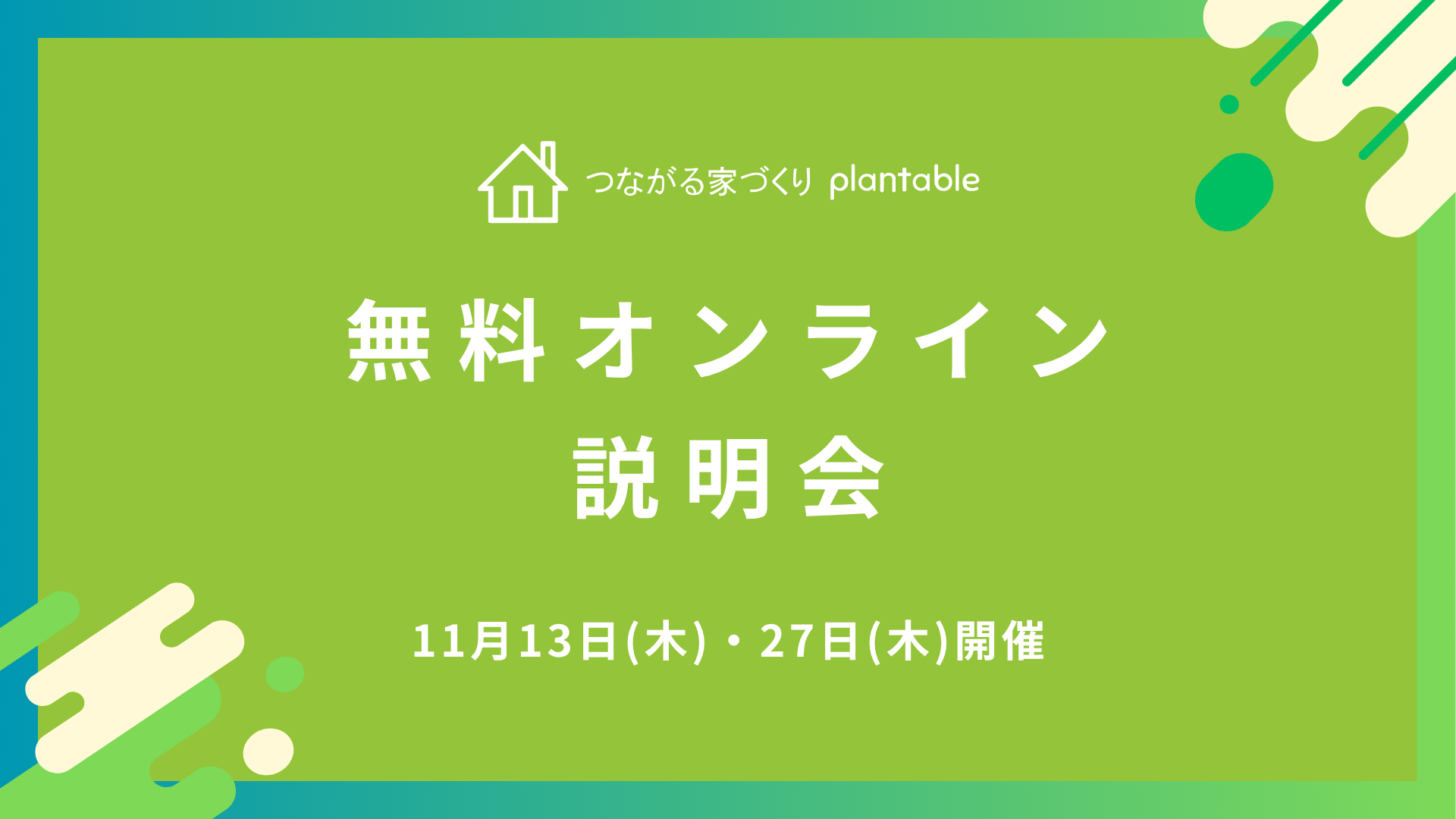【工務店の「言った言わない」問題を解消】施主様との認識のズレを防ぐ工務店向けコミュニケーションアプリ「つながる家づくり plantable（プランテーブル）」無料オンライン説明会