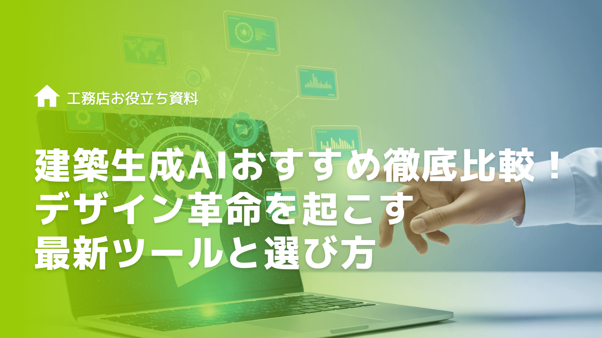 建築生成AIおすすめ徹底比較！デザイン革命を起こす最新ツールと選び方