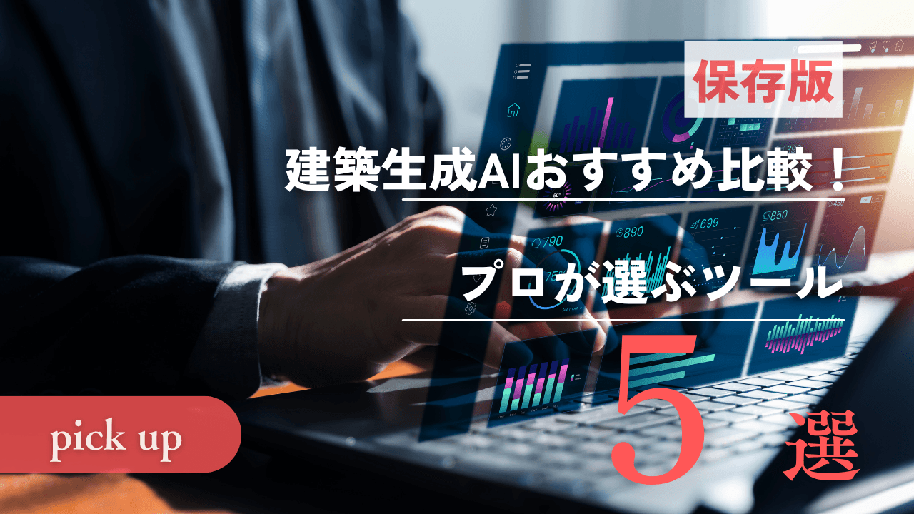 【2026最新】建築生成AIおすすめ比較！プロが選ぶツール5選
