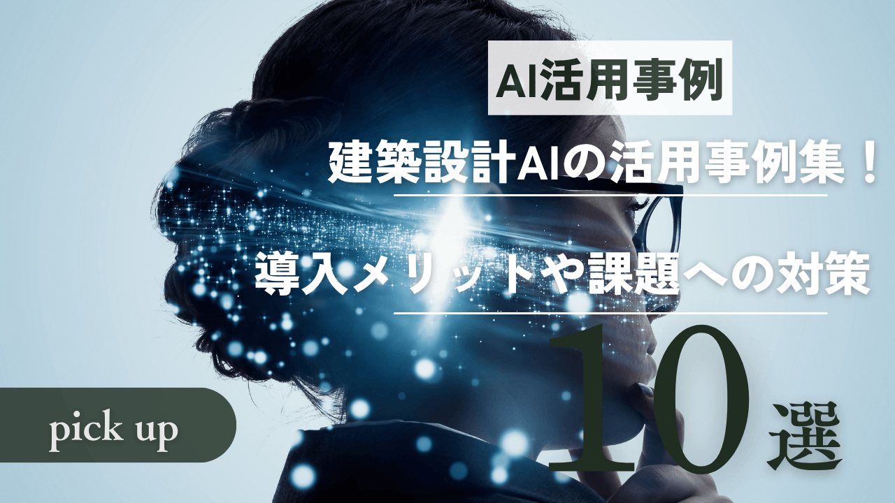 建築設計AIの活用事例10選！導入メリットや課題への対策