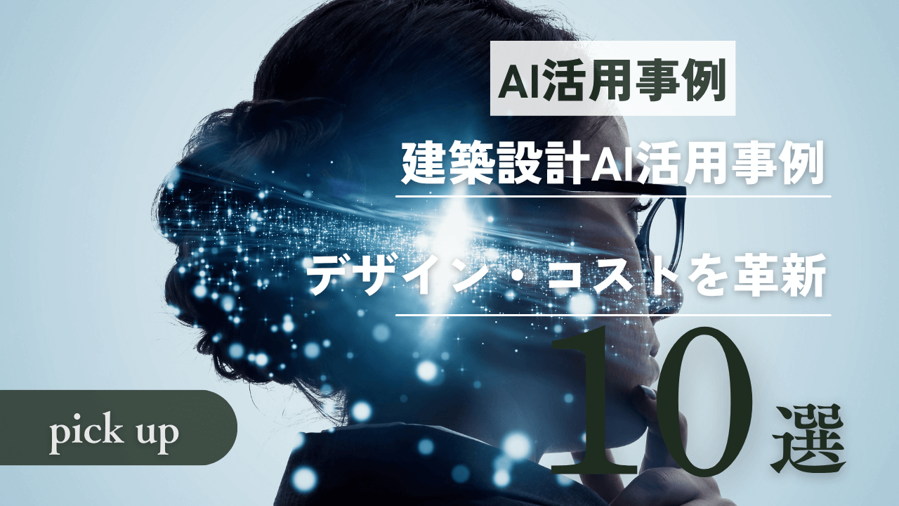 建築設計AI活用事例10選：デザイン・コストを革新