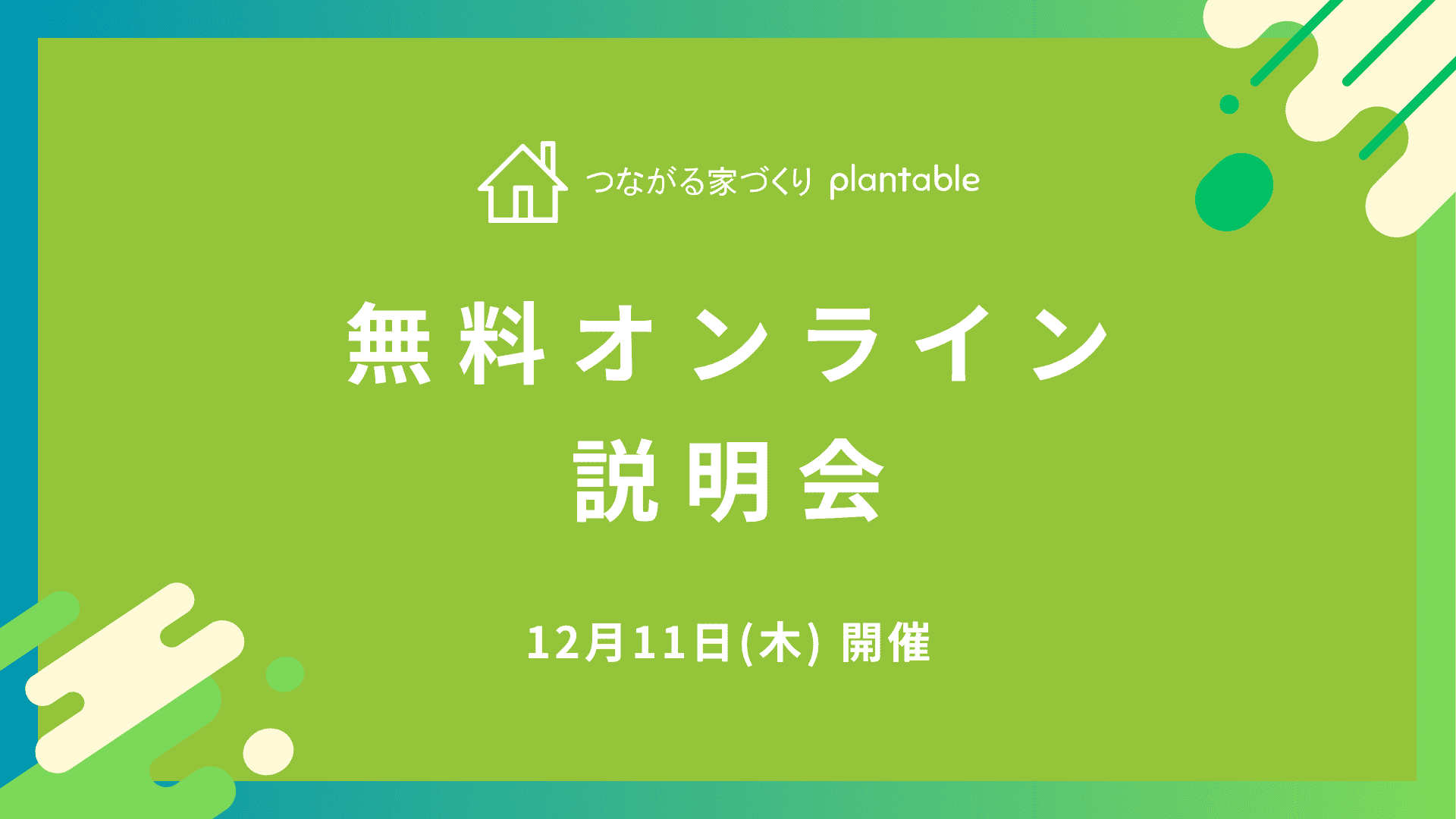 【12月開催！】施主様との認識のズレを防ぐ工務店向けコミュニケーションアプリ「つながる家づくり plantable（プランテーブル）」無料オンライン説明会