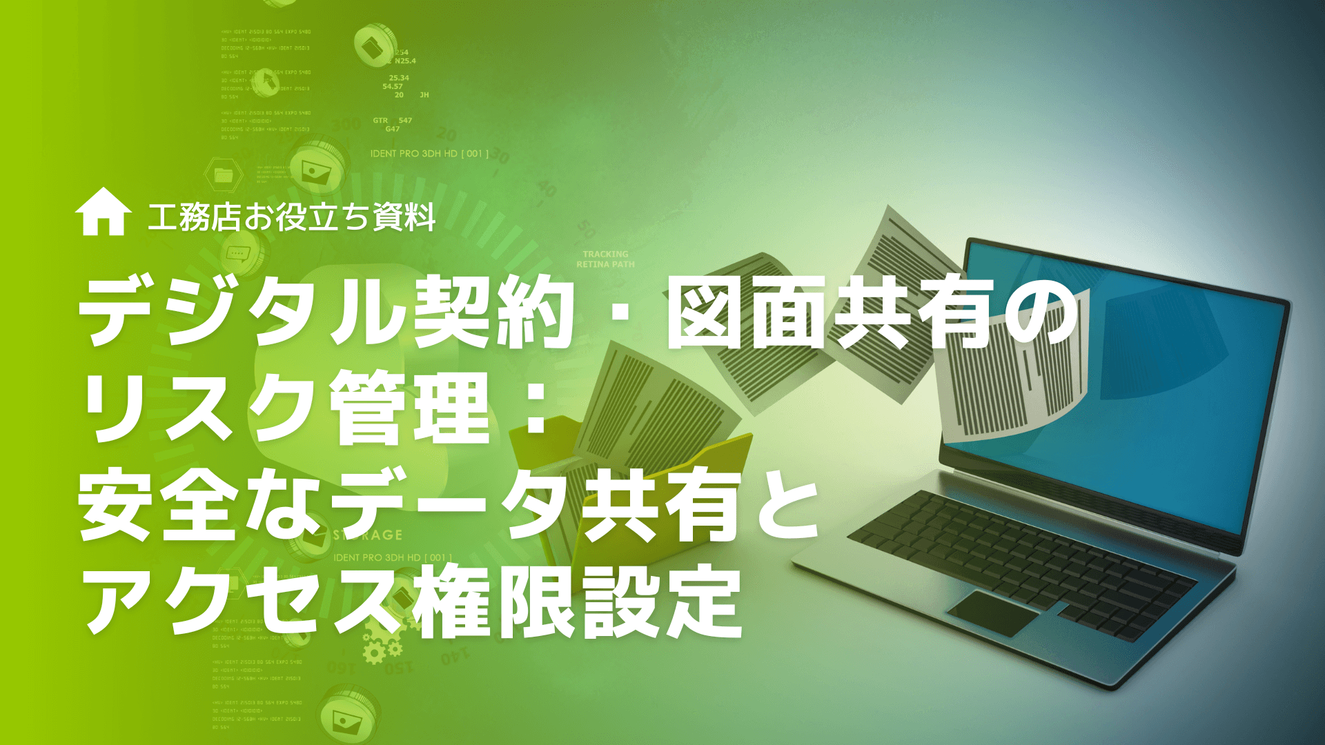 デジタル契約・図面共有のリスク管理：安全なデータ共有とアクセス権限設定
