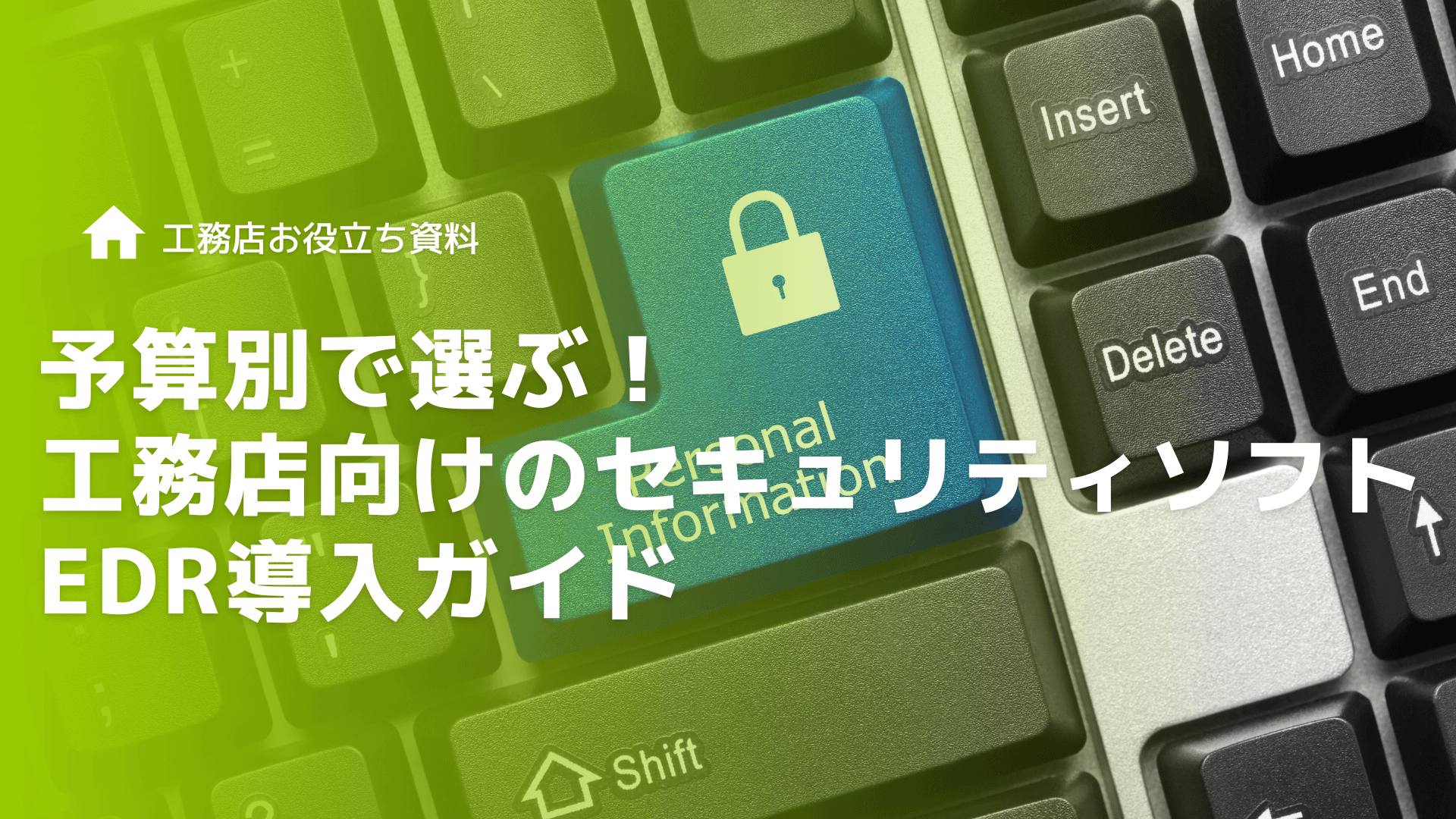 予算別で選ぶ！工務店向けのセキュリティソフト・EDR導入ガイド