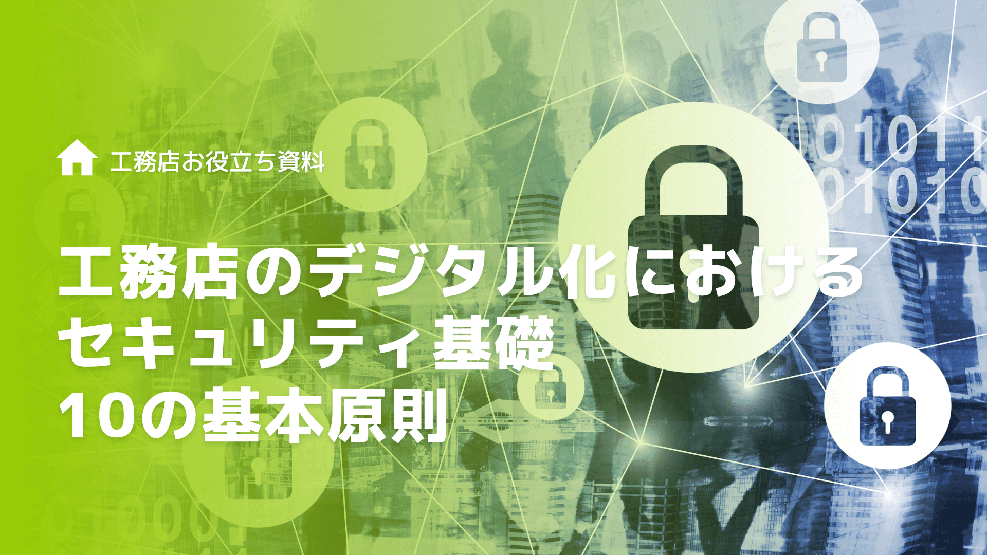 工務店のデジタル化におけるセキュリティ基礎：中小企業が知るべき10の基本原則