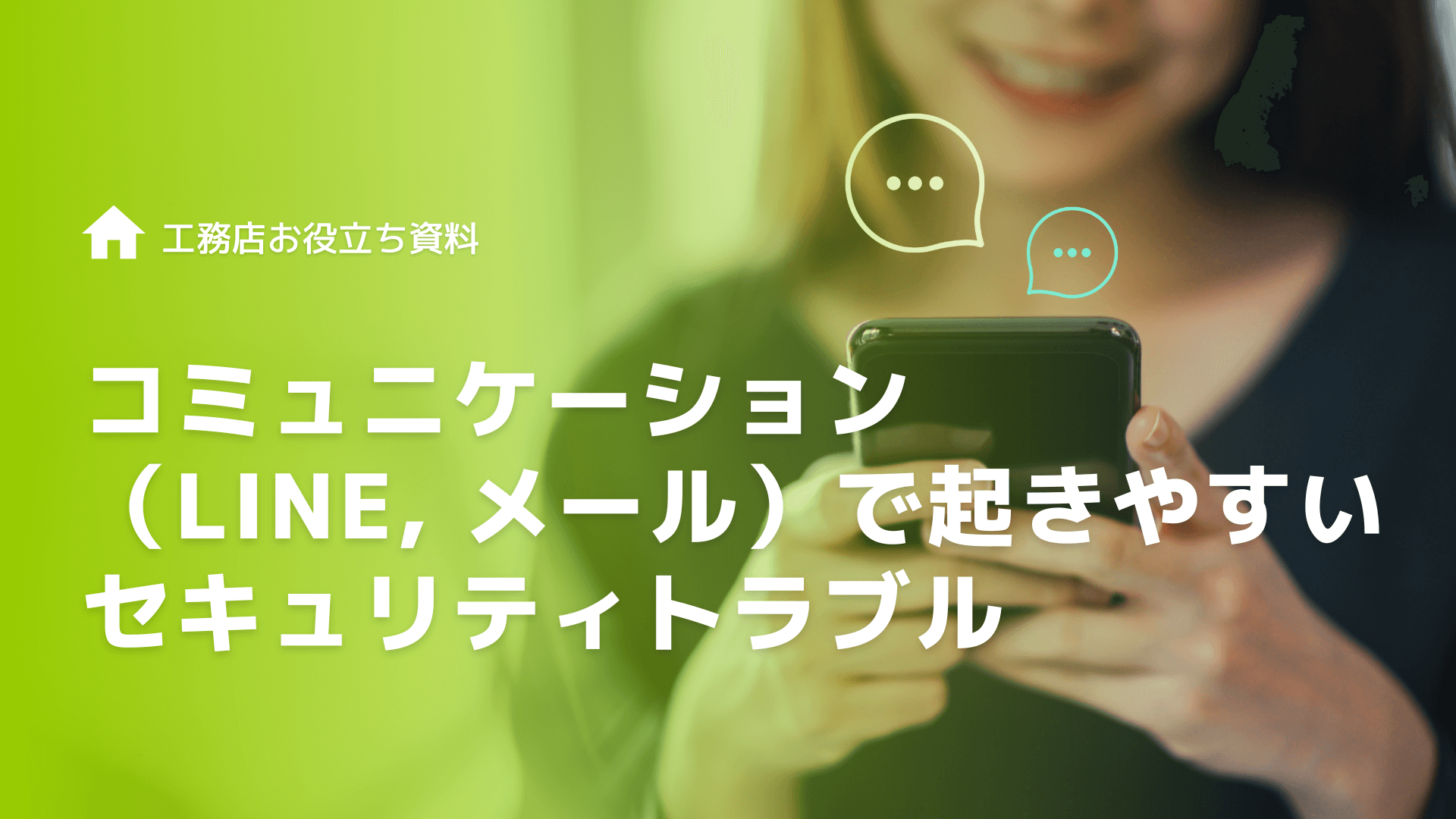 工務店の日常コミュニケーション（LINE, メール）で起きやすいセキュリティトラブル
