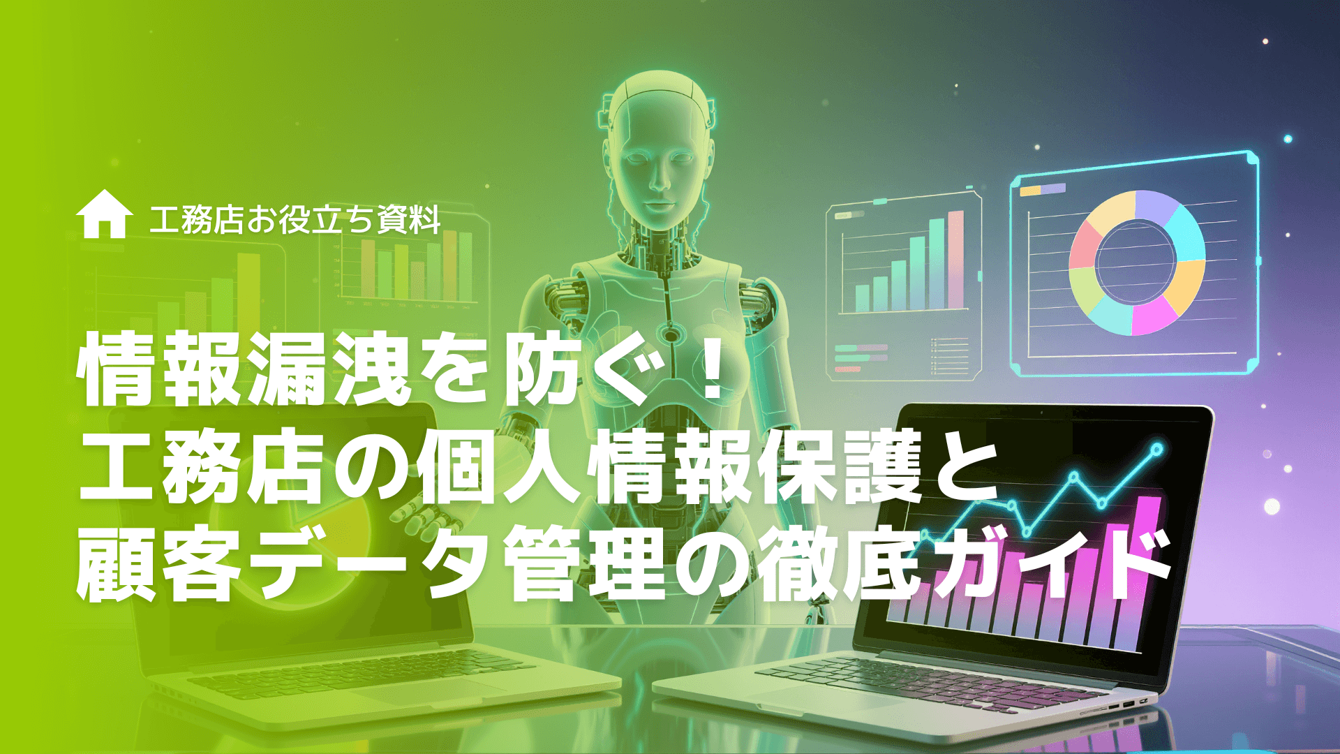 情報漏洩を防ぐ！工務店の個人情報保護と顧客データ管理の徹底ガイド