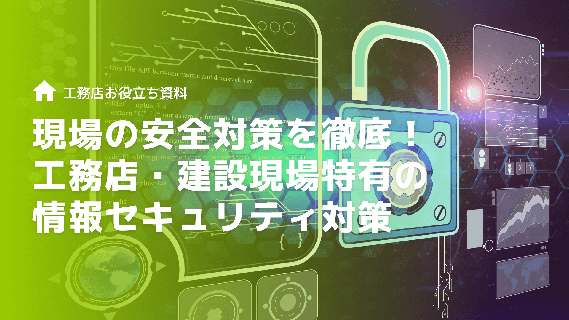 現場の安全対策を徹底！工務店・建設現場特有の情報セキュリティ対策