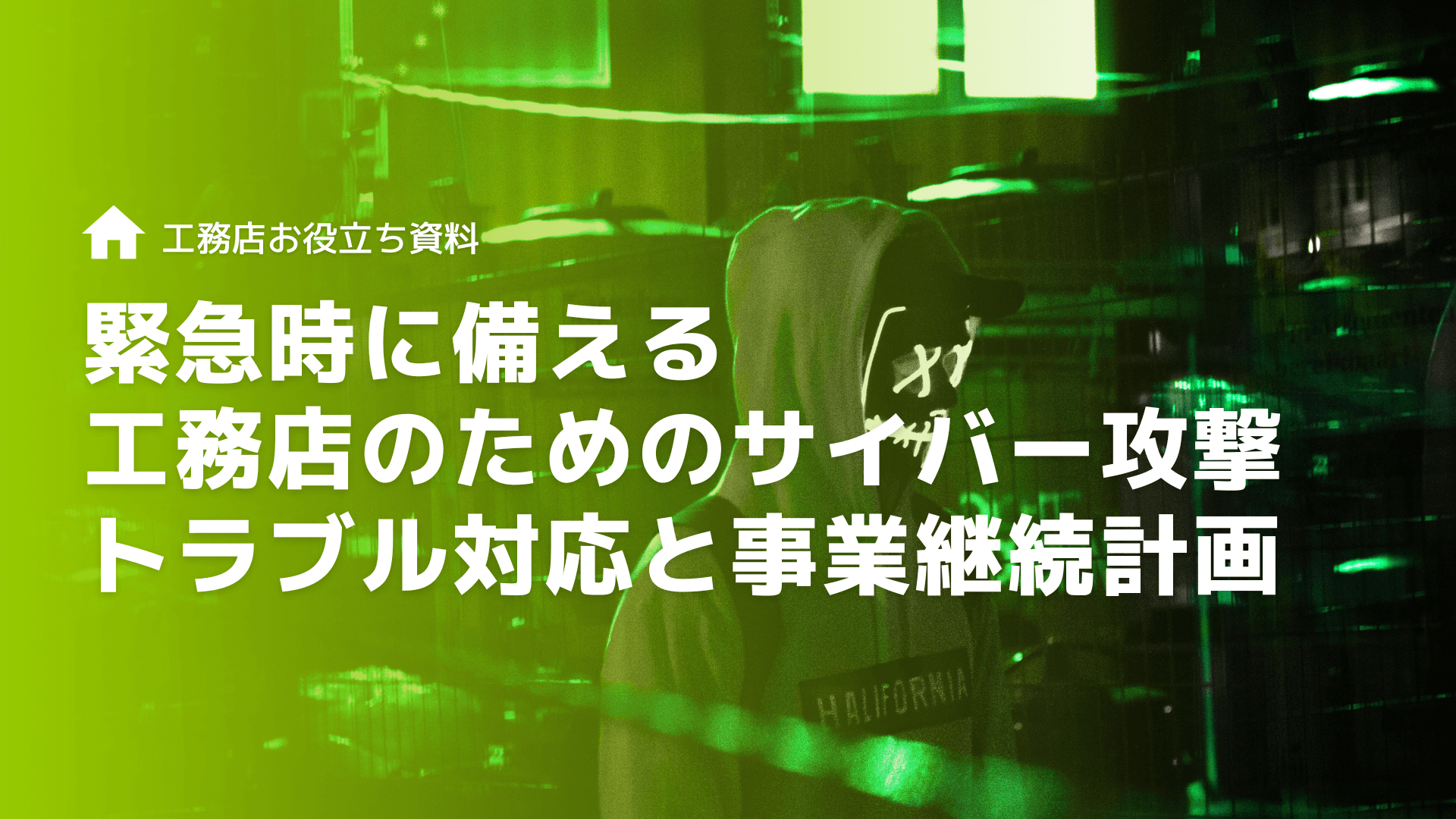 緊急時に備える：工務店のためのサイバー攻撃・トラブル対応と事業継続計画（BCP）